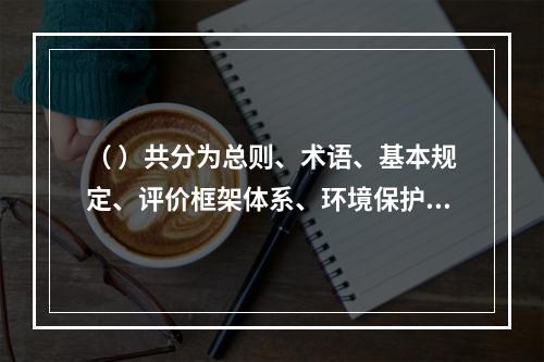 （ ）共分为总则、术语、基本规定、评价框架体系、环境保护评价