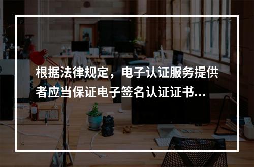 根据法律规定，电子认证服务提供者应当保证电子签名认证证书的