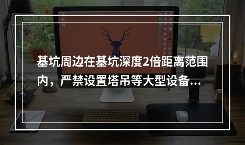 基坑周边在基坑深度2倍距离范围内，严禁设置塔吊等大型设备和搭