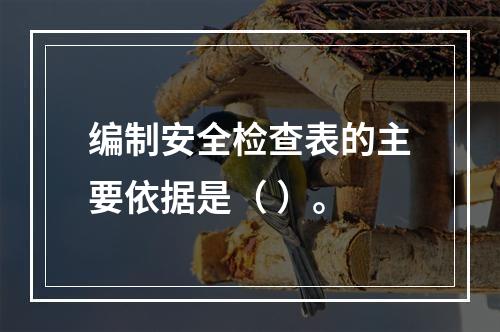 编制安全检查表的主要依据是（ ）。