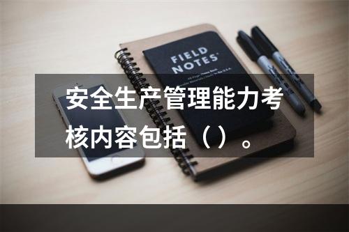 安全生产管理能力考核内容包括（ ）。