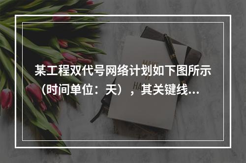 某工程双代号网络计划如下图所示（时间单位：天），其关键线路有