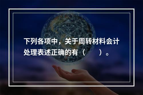 下列各项中，关于周转材料会计处理表述正确的有（　　）。