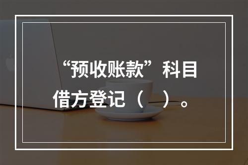 “预收账款”科目借方登记（　）。