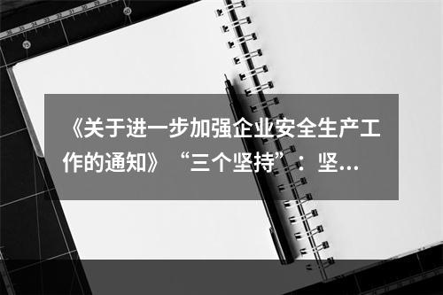 《关于进一步加强企业安全生产工作的通知》“三个坚持”：坚持以