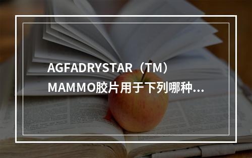 AGFADRYSTAR（TM）MAMMO胶片用于下列哪种型号