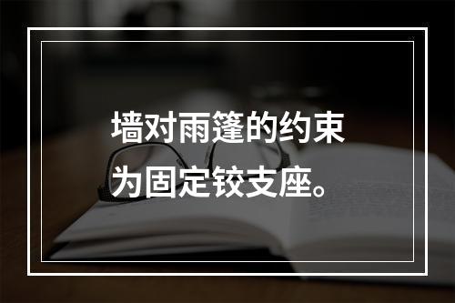 墙对雨篷的约束为固定铰支座。