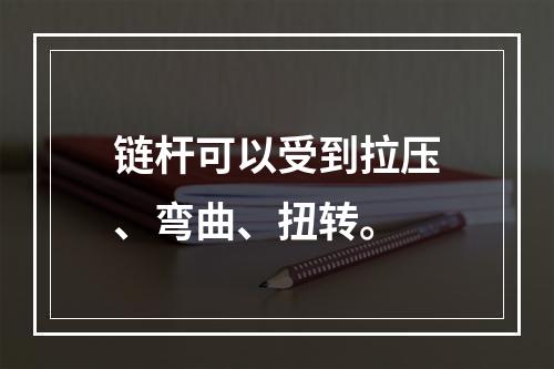 链杆可以受到拉压、弯曲、扭转。