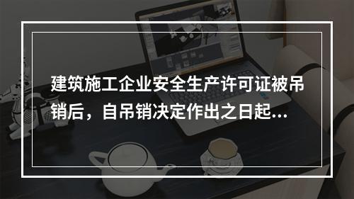 建筑施工企业安全生产许可证被吊销后，自吊销决定作出之日起2年