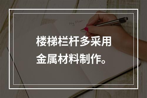 楼梯栏杆多采用金属材料制作。