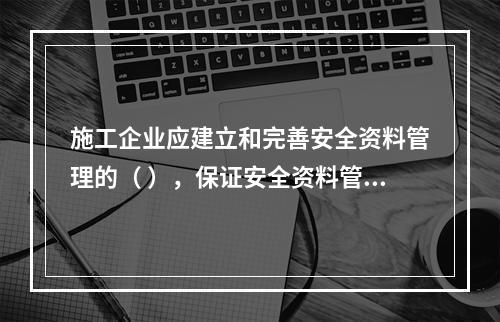 施工企业应建立和完善安全资料管理的（ ），保证安全资料管理工