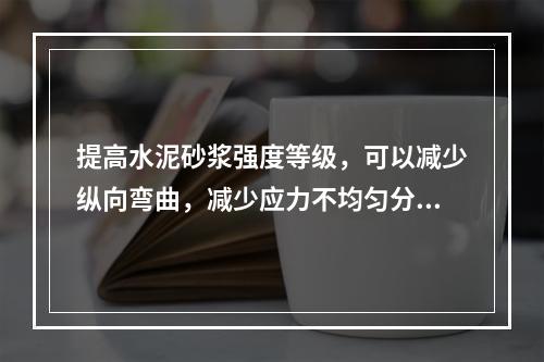 提高水泥砂浆强度等级，可以减少纵向弯曲，减少应力不均匀分布。