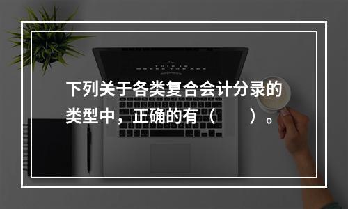 下列关于各类复合会计分录的类型中，正确的有（　　）。