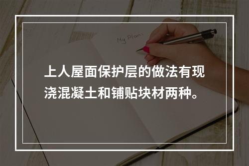 上人屋面保护层的做法有现浇混凝土和铺贴块材两种。