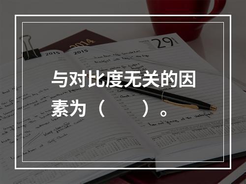 与对比度无关的因素为（　　）。