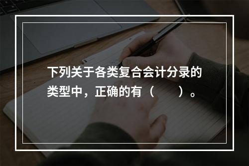 下列关于各类复合会计分录的类型中，正确的有（　　）。