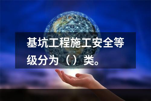 基坑工程施工安全等级分为（ ）类。