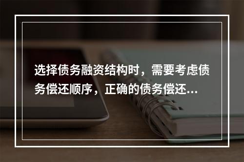 选择债务融资结构时，需要考虑债务偿还顺序，正确的债务偿还方式