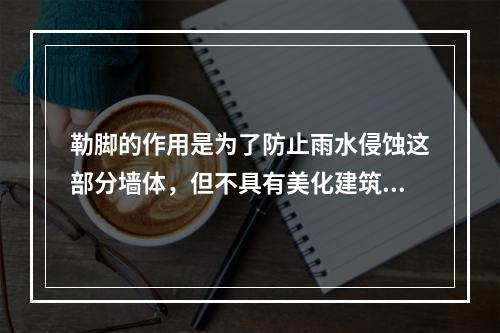 勒脚的作用是为了防止雨水侵蚀这部分墙体，但不具有美化建筑立面