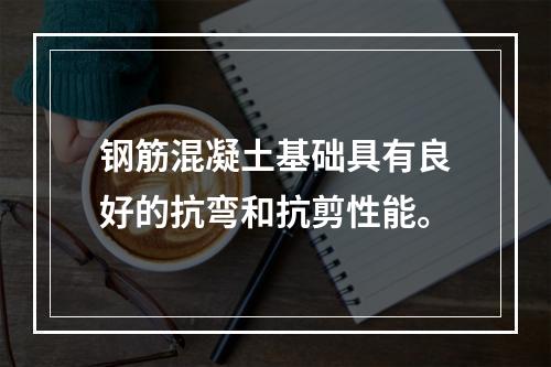 钢筋混凝土基础具有良好的抗弯和抗剪性能。