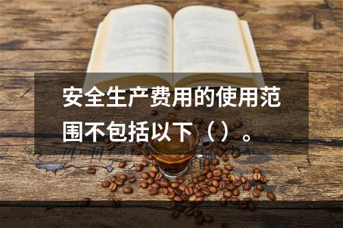 安全生产费用的使用范围不包括以下（ ）。