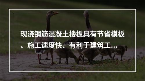 现浇钢筋混凝土楼板具有节省模板、施工速度快、有利于建筑工业化