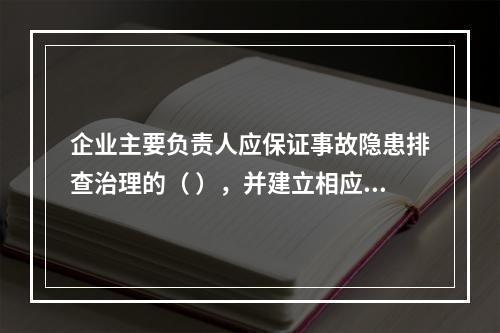 企业主要负责人应保证事故隐患排查治理的（ ），并建立相应的专