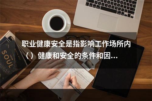 职业健康安全是指影响工作场所内（ ）健康和安全的条件和因素。