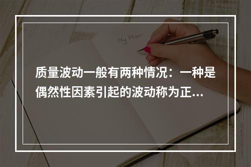 质量波动一般有两种情况：一种是偶然性因素引起的波动称为正常波