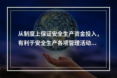 从制度上保证安全生产资金投入，有利于安全生产各项管理活动顺利