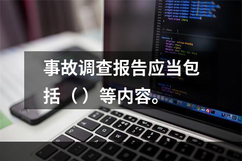 事故调查报告应当包括（ ）等内容。