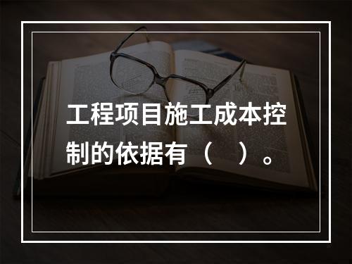 工程项目施工成本控制的依据有（　）。