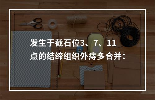 发生于截石位3、7、11点的结缔组织外痔多合并：