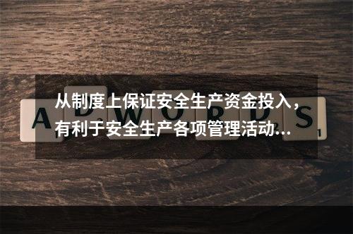 从制度上保证安全生产资金投入，有利于安全生产各项管理活动顺利