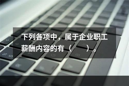 下列各项中，属于企业职工薪酬内容的有（　　）。