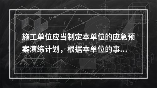 施工单位应当制定本单位的应急预案演练计划，根据本单位的事故预