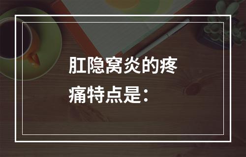 肛隐窝炎的疼痛特点是：