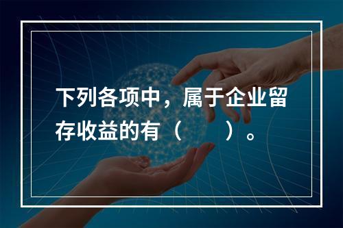 下列各项中，属于企业留存收益的有（　　）。