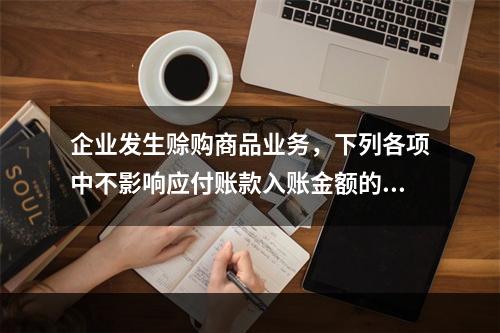 企业发生赊购商品业务，下列各项中不影响应付账款入账金额的是（