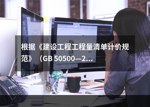 根据《建设工程工程量清单计价规范》（GB 50500—201