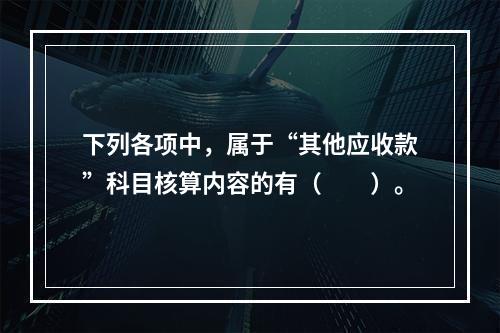 下列各项中，属于“其他应收款”科目核算内容的有（　　）。