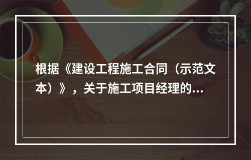 根据《建设工程施工合同（示范文本）》，关于施工项目经理的说法