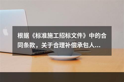 根据《标准施工招标文件》中的合同条款，关于合理补偿承包人损失