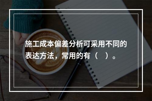 施工成本偏差分析可采用不同的表达方法，常用的有（　）。