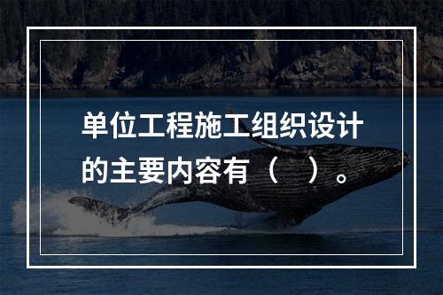 单位工程施工组织设计的主要内容有（　）。