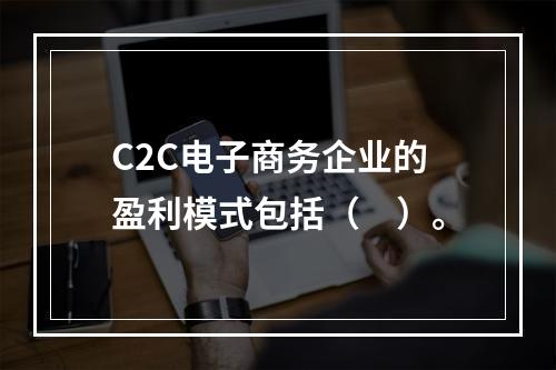 C2C电子商务企业的盈利模式包括（　）。