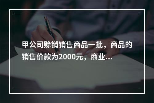 甲公司赊销销售商品一批，商品的销售价款为2000元，商业折扣