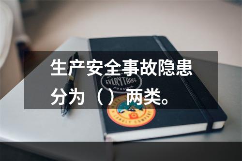 生产安全事故隐患分为（ ）两类。