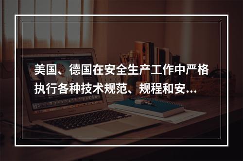 美国、德国在安全生产工作中严格执行各种技术规范、规程和安全措