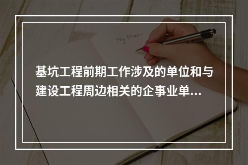 基坑工程前期工作涉及的单位和与建设工程周边相关的企事业单位，